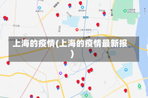 上海的疫情(上海的疫情最新报)