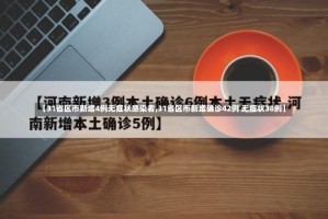 【31省区市新增4例无症状感染者,31省区市新增确诊42例 无症状38例】