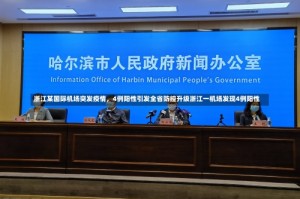 浙江某国际机场突发疫情，4例阳性引发全省防控升级浙江一机场发现4例阳性