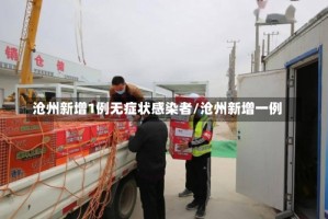 沧州新增1例无症状感染者/沧州新增一例