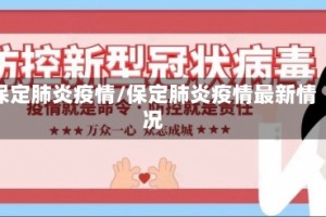 保定肺炎疫情/保定肺炎疫情最新情况