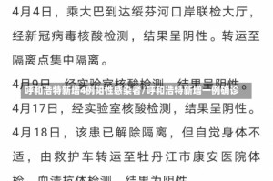 呼和浩特新增4例阳性感染者/呼和浩特新增一例确诊