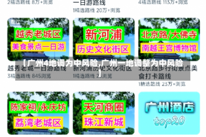 【广州4地调为中风险,广州一地调整为中风险】