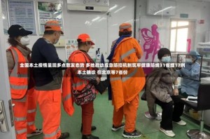 全国本土疫情呈现多点散发态势 多地启动应急防控机制筑牢健康防线31省增17例本土确诊 在北京等7省份