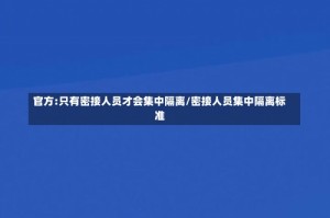 官方:只有密接人员才会集中隔离/密接人员集中隔离标准