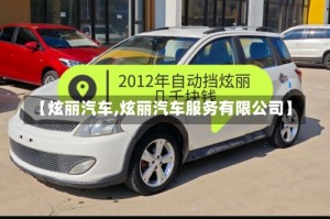 【炫丽汽车,炫丽汽车服务有限公司】