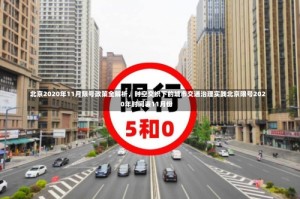 北京2020年11月限号政策全解析，时空交织下的城市交通治理实践北京限号2020年时间表11月份