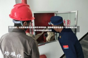 四川成都，以科学施策织密风险区清零防线，筑牢疫情防控最后一道防线四川成都市风险区全部清零