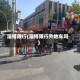 淄博限行(淄博限行外地车吗)