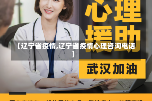 【辽宁省疫情,辽宁省疫情心理咨询电话】