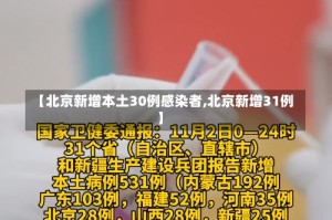 【北京新增本土30例感染者,北京新增31例】
