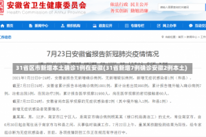 31省区市新增本土确诊1例在安徽(31省新增7例确诊安徽2例本土)