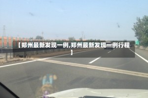 【郑州最新发现一例,郑州最新发现一例行程】