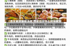 【西安解封最新消息,西安估计什么时候解封】