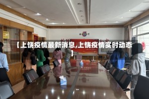 【上饶疫情最新消息,上饶疫情实时动态】