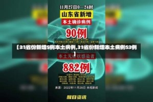 【31省份新增5例本土病例,31省份新增本土病例53例】
