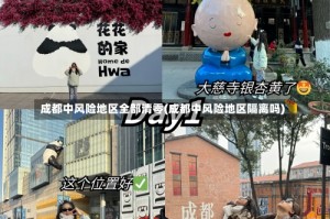 成都中风险地区全部清零(成都中风险地区隔离吗)