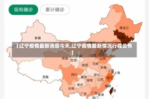 【辽宁疫情最新消息今天,辽宁疫情最新情况行程公布】