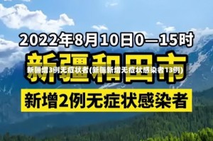 新疆增3例无症状者(新疆新增无症状感染者13例)