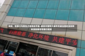 深圳，在限行与民生之间寻找平衡—解码中国特大城市交通治理的深圳样本深圳单双号限行规则