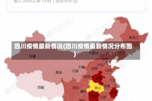 四川疫情最新情况(四川疫情最新情况分布图)