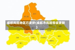 成都风险地区已更新(成都市风险等级更新)
