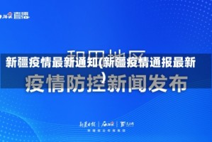 新疆疫情最新通知(新疆疫情通报最新)