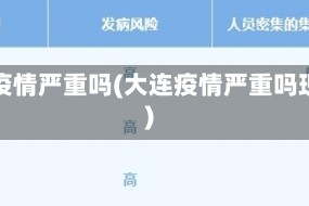 大连疫情严重吗(大连疫情严重吗现在)