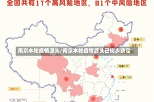 南京本轮疫情源头/南京本轮疫情源头已初步锁定