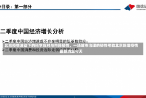 北京疫情波动下的科学应对与市民韧性，一场城市治理的韧性考验北京新增疫情最新消息今天