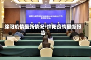 绵阳疫情最新情况/绵阳疫情最新报告