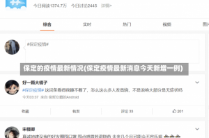 保定的疫情最新情况(保定疫情最新消息今天新增一例)