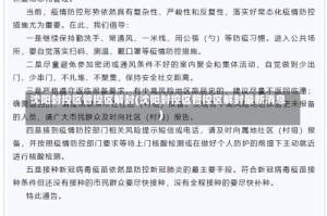 沈阳封控区管控区解封(沈阳封控区管控区解封最新消息)