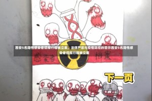 西安5名阳性感染者谎报行程被立案，法律严惩与疫情防控的警示西安5名阳性感染者谎报行程被立案