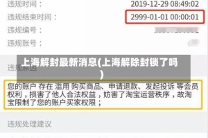 上海解封最新消息(上海解除封锁了吗)