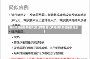 廊坊市疫情最新情况(廊坊市新冠状病毒肺炎疫情最新消息)