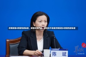 济南新增4例阳性感染者，疫情形势严峻，防控刻不容缓济南报告4例阳性感染者