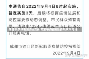 成都疫情防控最新政策/成都疫情防控最新政策电话