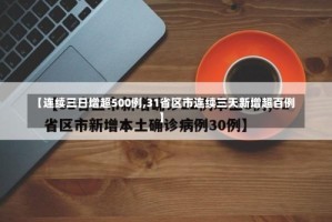 【连续三日增超500例,31省区市连续三天新增超百例】