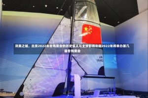 双奥之城，北京2022年冬残奥会的历史意义与全球影响北京2022年将举办第几届冬残奥会