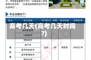 高考几天(高考几天时间?)