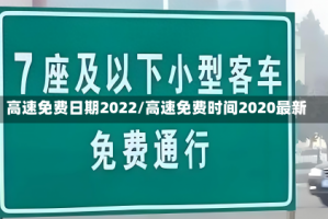 高速免费日期2022/高速免费时间2020最新