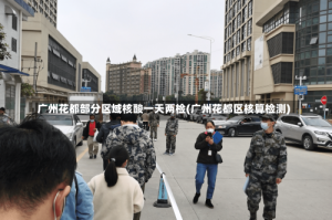 广州花都部分区域核酸一天两检(广州花都区核算检测)