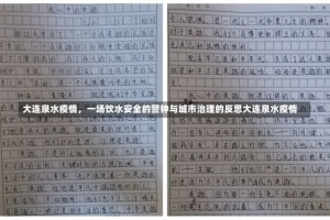 大连泉水疫情，一场饮水安全的警钟与城市治理的反思大连泉水疫情
