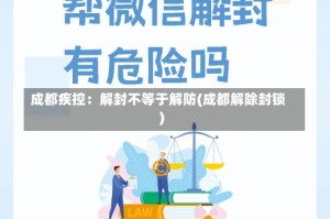 成都疾控：解封不等于解防(成都解除封锁)