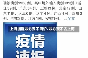 上海提醒非必要不离沪/非必要不去上海