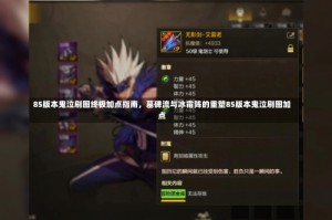 85版本鬼泣刷图终极加点指南，墓碑流与冰霜阵的重塑85版本鬼泣刷图加点