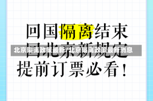 北京隔离政策最新/北京隔离政策最新消息