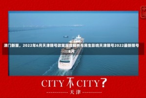 津门新策，2022年6月天津限号政策深度解析与民生影响天津限号2022最新限号6月