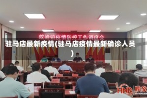 驻马店最新疫情(驻马店疫情最新确诊人员)